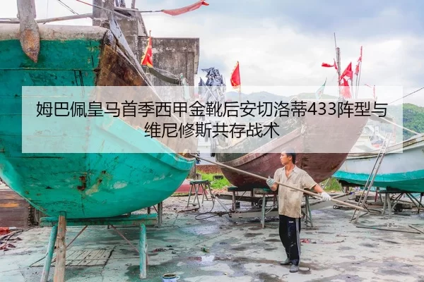 姆巴佩皇马首季西甲金靴后安切洛蒂433阵型与维尼修斯共存战术